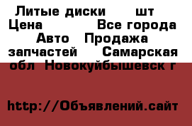 Литые диски r16(4шт) › Цена ­ 2 500 - Все города Авто » Продажа запчастей   . Самарская обл.,Новокуйбышевск г.